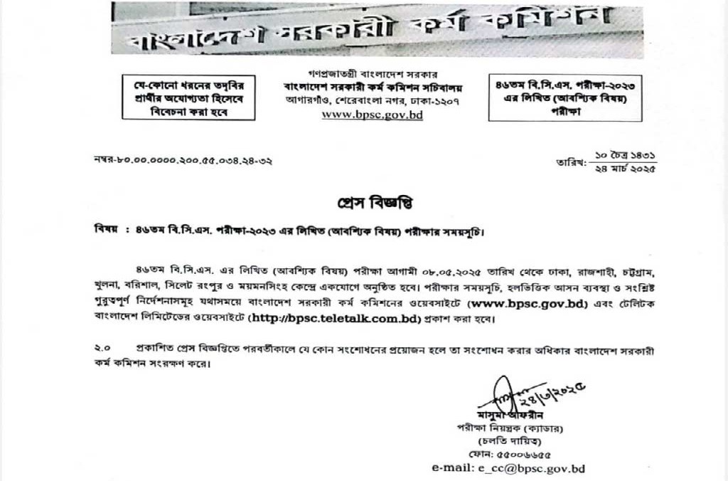 ৪৬তম বিসিএসের লিখিত পরীক্ষা শুরু ৮ মে