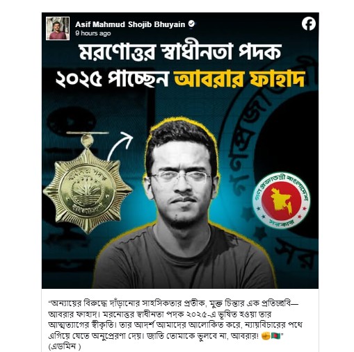 স্বাধীনতা পদক পাচ্ছেন শহীদ আবরার ফাহাদ